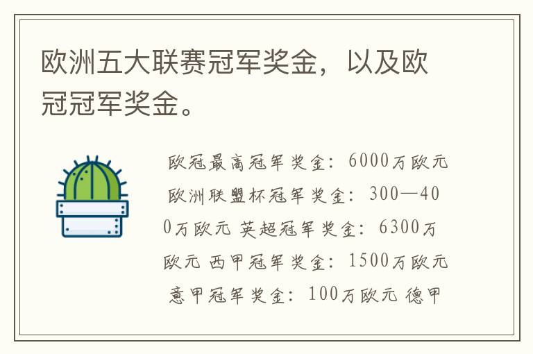 欧洲五大联赛冠军奖金,以及欧冠冠军奖金。