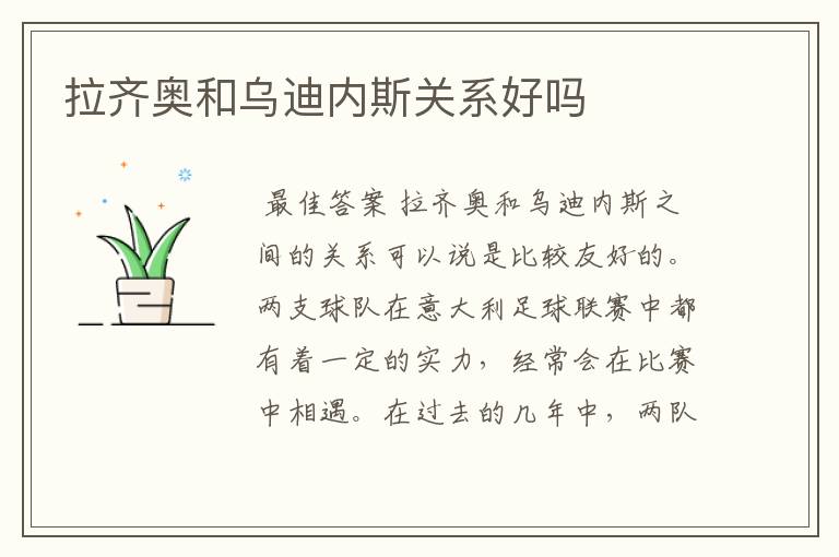 拉齐奥和乌迪内斯关系好吗