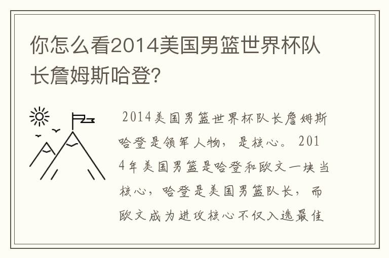你怎么看2014美国男篮世界杯队长詹姆斯哈登?