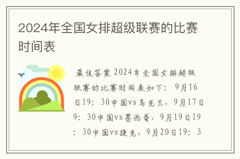 2024年全国女排超级联赛的比赛时间表