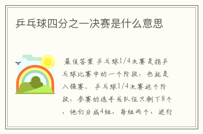 乒乓球四分之一决赛是什么意思
