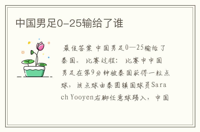 中国男足0-25输给了谁