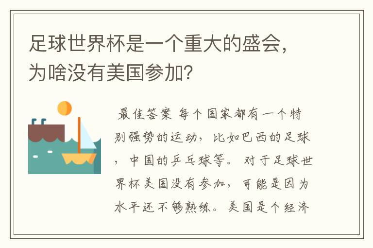 足球世界杯是一个重大的盛会,为啥没有美国参加?