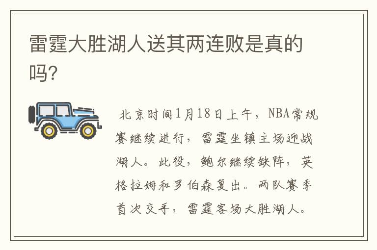雷霆大胜湖人送其两连败是真的吗?