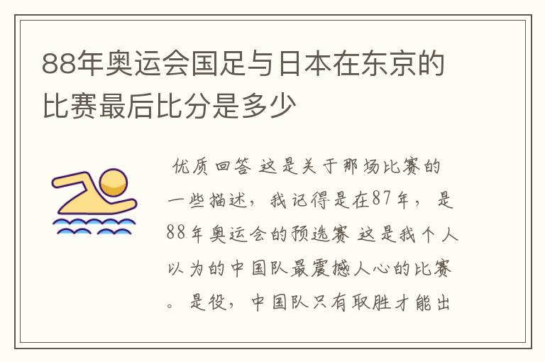 88年奥运会国足与日本在东京的比赛最后比分是多少