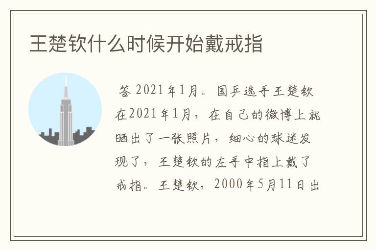王楚钦什么时候开始戴戒指