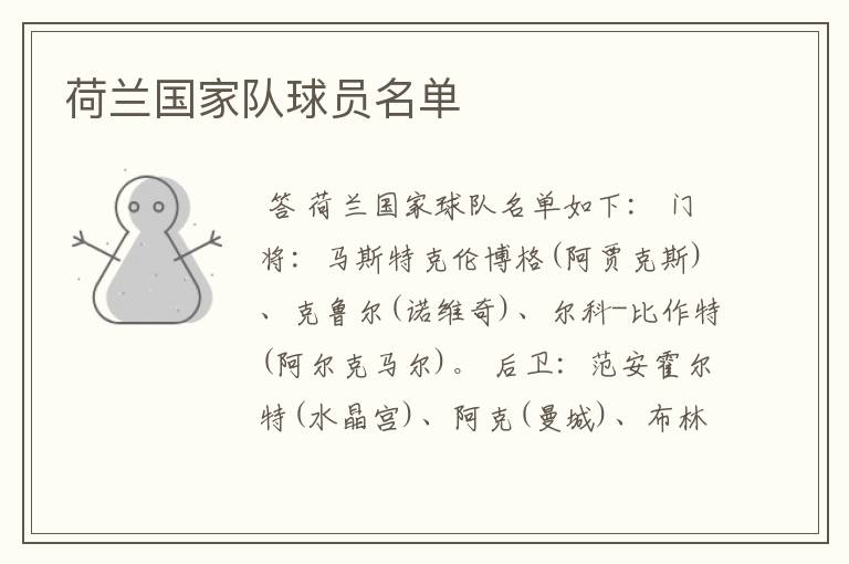 荷兰国家队球员名单