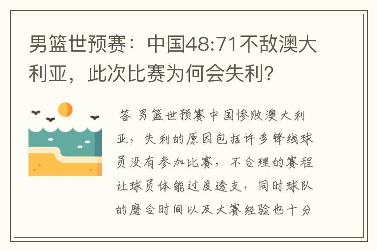 男篮世预赛:中国48:71不敌澳大利亚,此次比赛为何会失利?