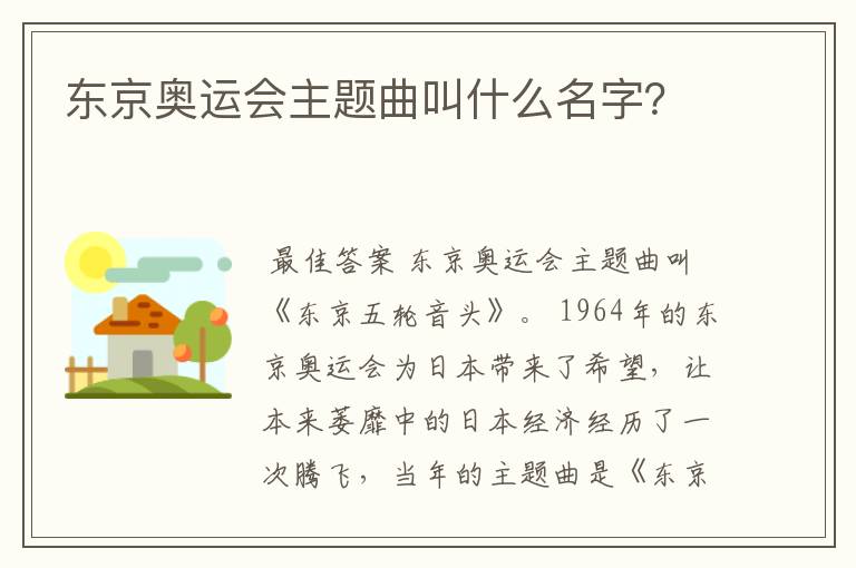 东京奥运会主题曲叫什么名字?