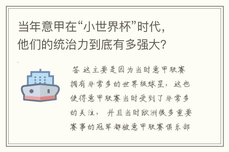 当年意甲在“小世界杯”时代,他们的统治力到底有多强大?