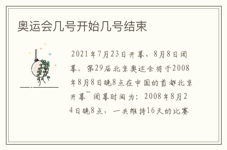 奥运会几号开始几号结束