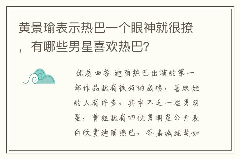 黄景瑜表示热巴一个眼神就很撩,有哪些男星喜欢热巴?