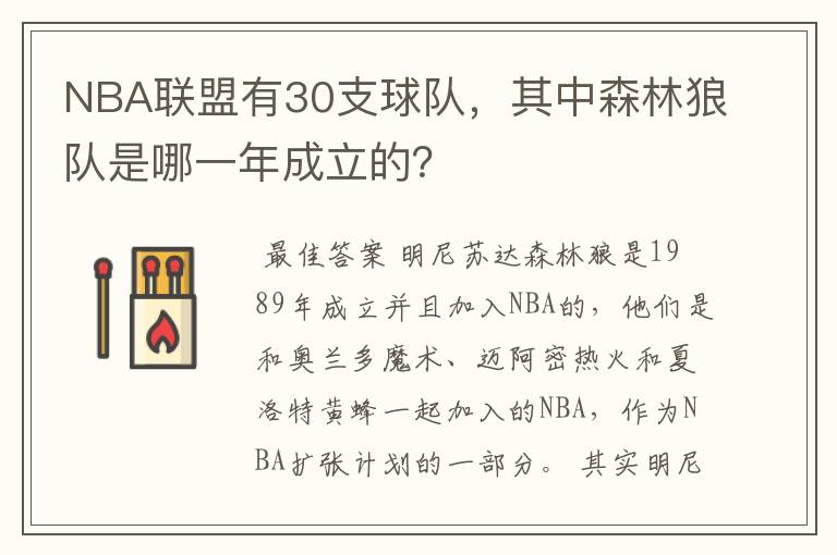 NBA联盟有30支球队,其中森林狼队是哪一年成立的?