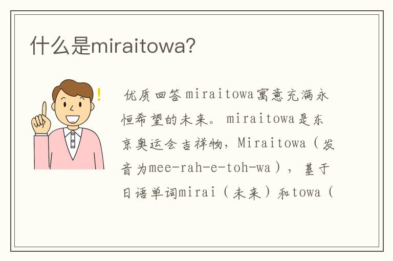 什么是miraitowa?