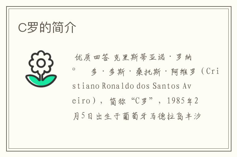 C罗的简介