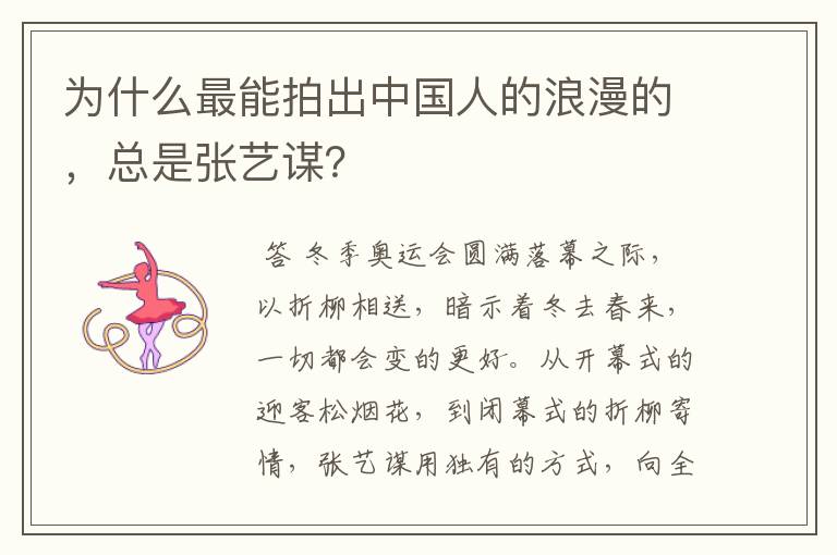 为什么最能拍出中国人的浪漫的,总是张艺谋?