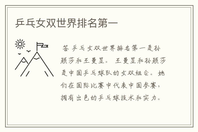 乒乓女双世界排名第一