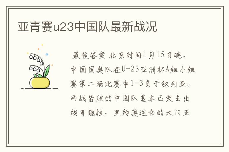 亚青赛u23中国队最新战况