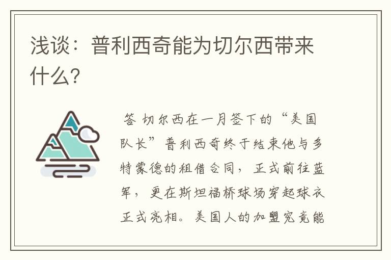 浅谈:普利西奇能为切尔西带来什么?