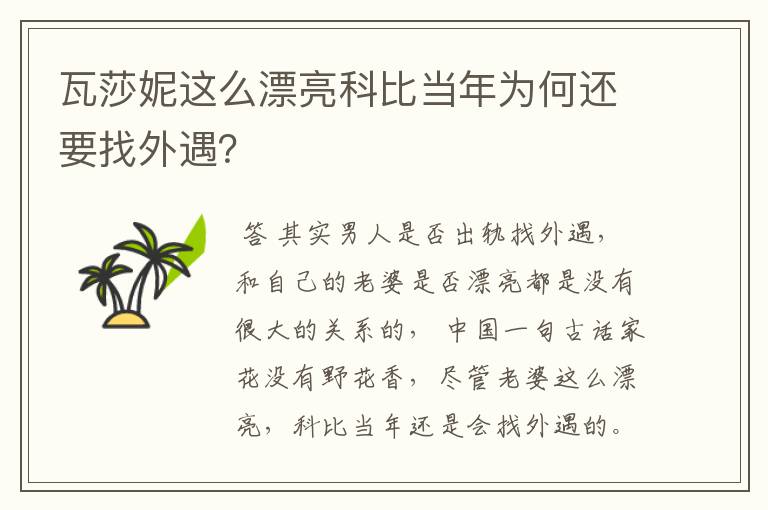 瓦莎妮这么漂亮科比当年为何还要找外遇?