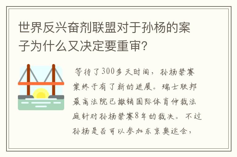 世界反兴奋剂联盟对于孙杨的案子为什么又决定要重审?