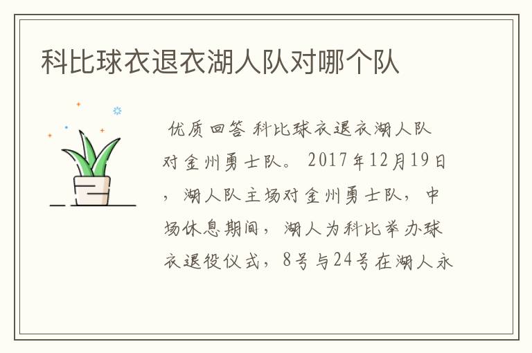科比球衣退衣湖人队对哪个队