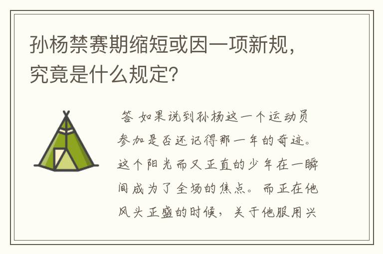 孙杨禁赛期缩短或因一项新规,究竟是什么规定?