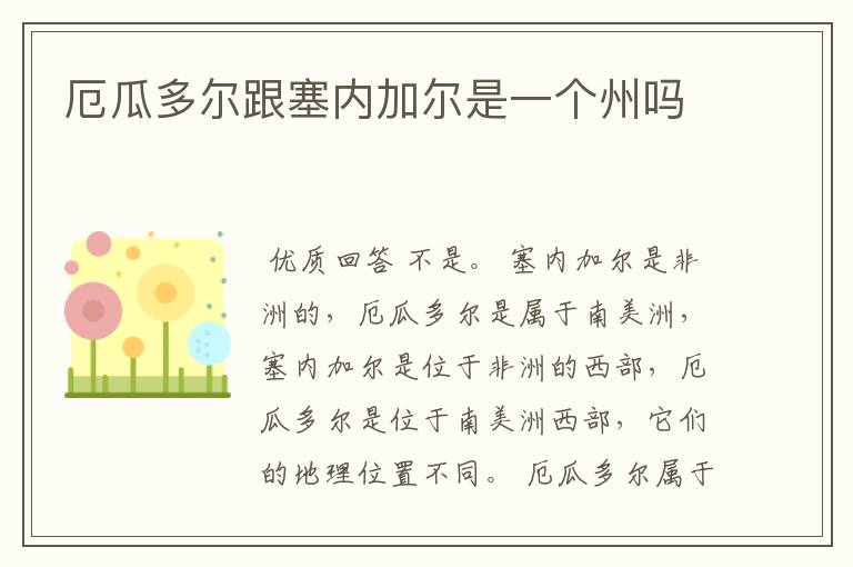 厄瓜多尔跟塞内加尔是一个州吗
