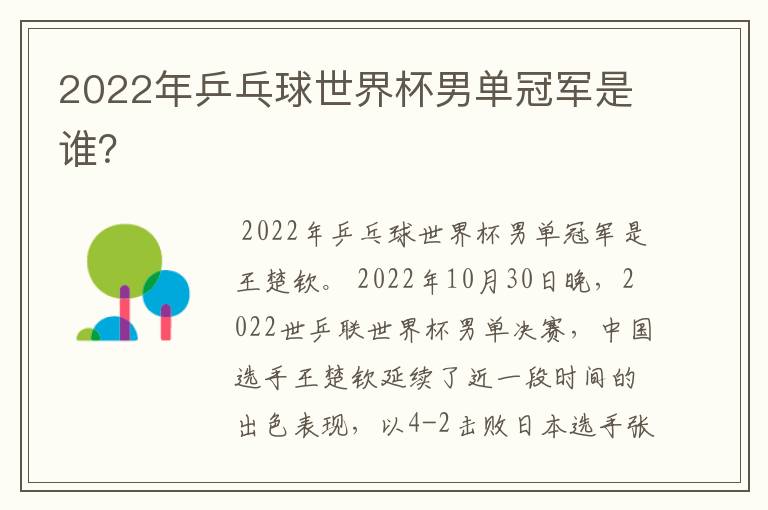 2022年乒乓球世界杯男单冠军是谁?