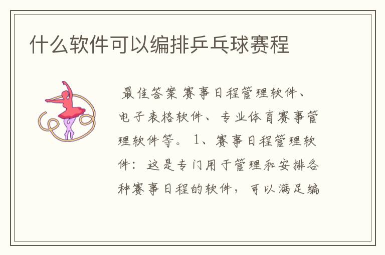 什么软件可以编排乒乓球赛程