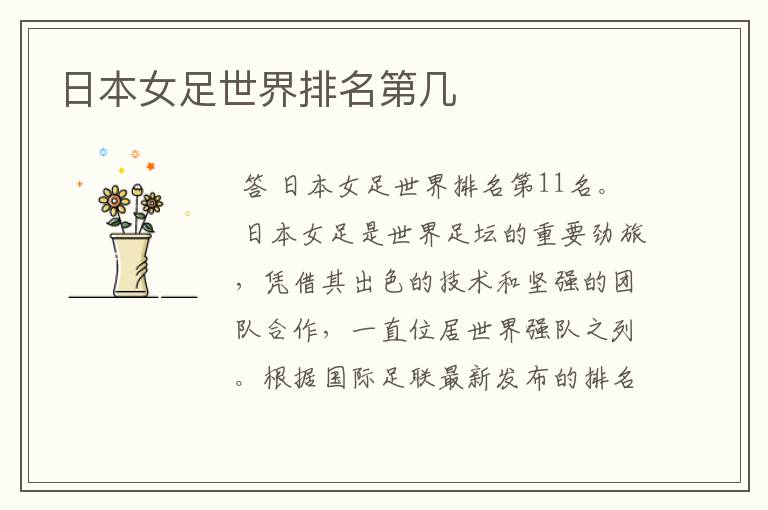 日本女足世界排名第几