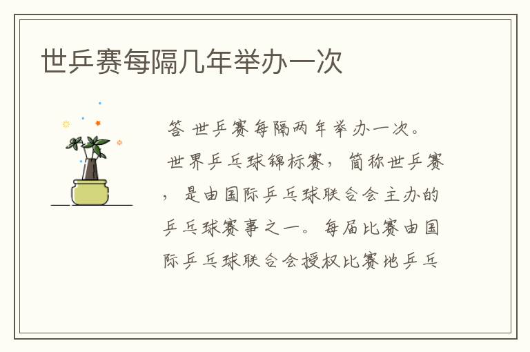 世乒赛每隔几年举办一次