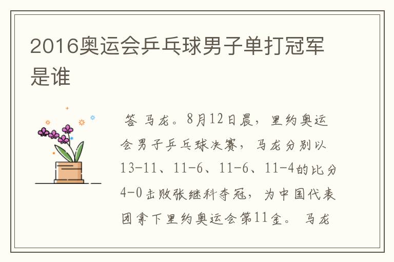 2016奥运会乒乓球男子单打冠军是谁