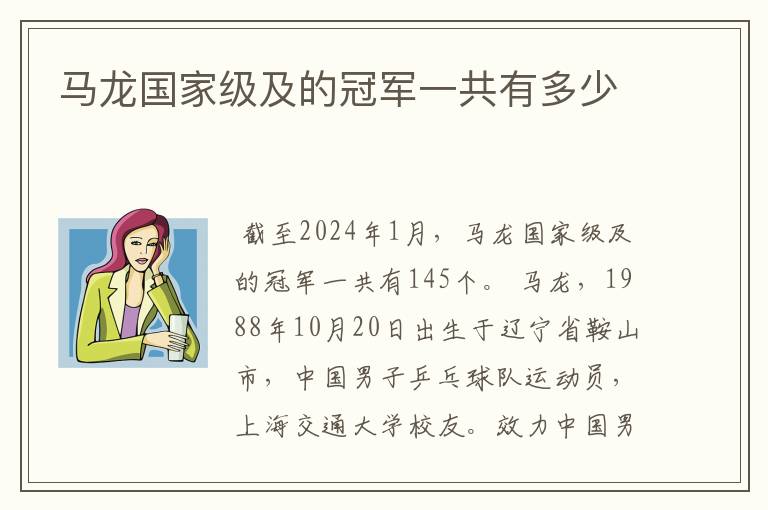 马龙国家级及的冠军一共有多少