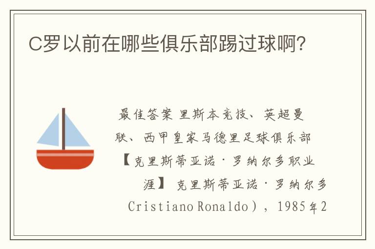 C罗以前在哪些俱乐部踢过球啊?