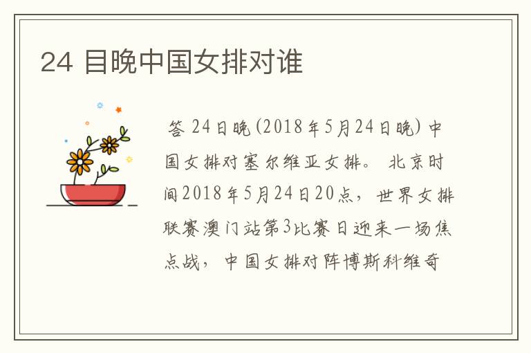 24 目晚中国女排对谁