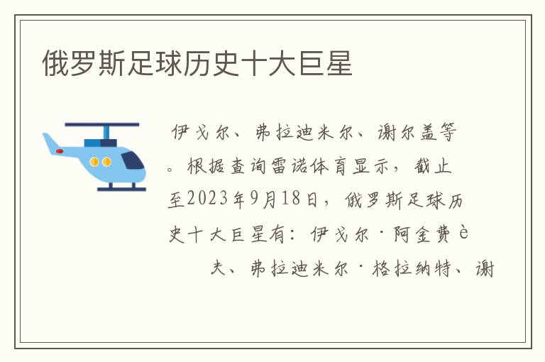 俄罗斯足球历史十大巨星
