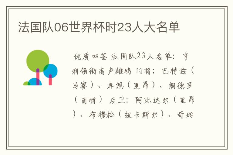 法国队06世界杯时23人大名单