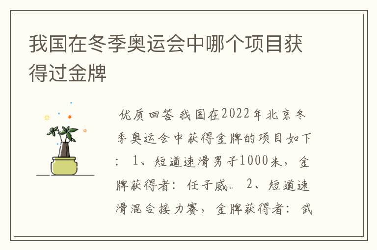 我国在冬季奥运会中哪个项目获得过金牌