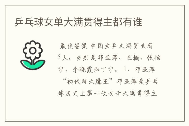 乒乓球女单大满贯得主都有谁