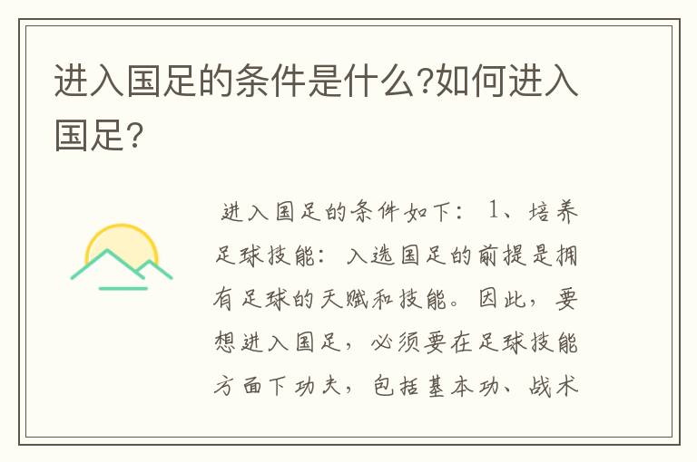 进入国足的条件是什么?如何进入国足?