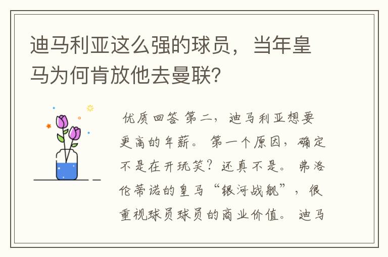 迪马利亚这么强的球员,当年皇马为何肯放他去曼联?