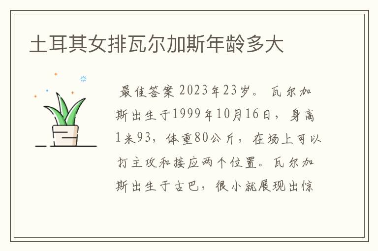 土耳其女排瓦尔加斯年龄多大