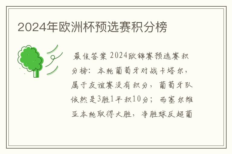 2024年欧洲杯预选赛积分榜