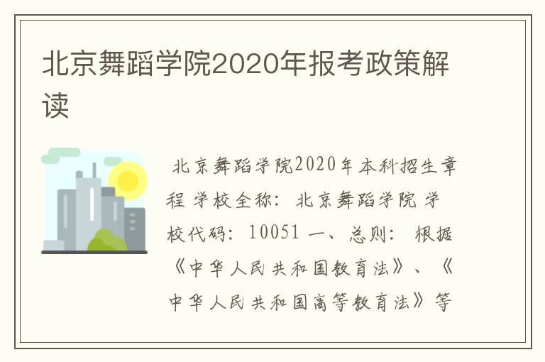 北京舞蹈学院2020年报考政策解读