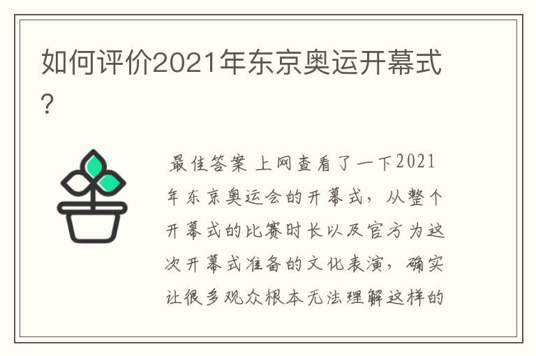如何评价2021年东京奥运开幕式?