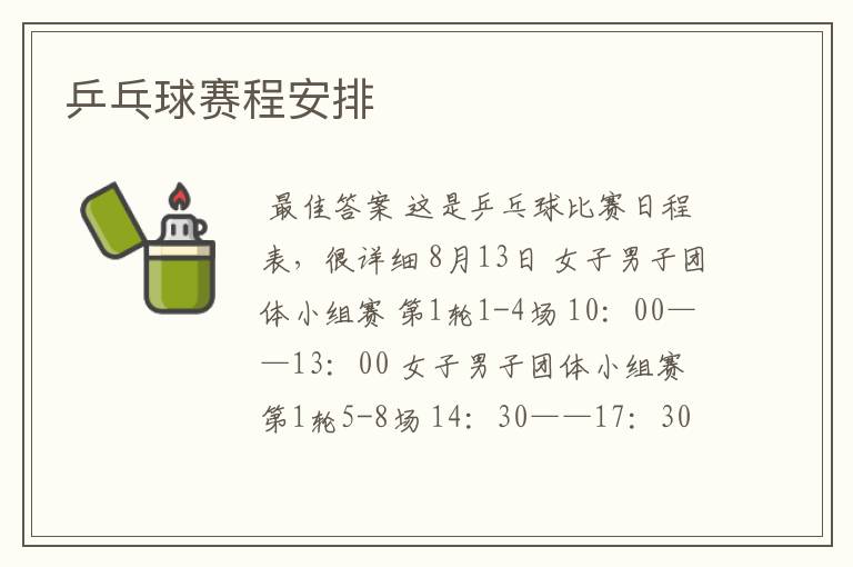 乒乓球赛程安排