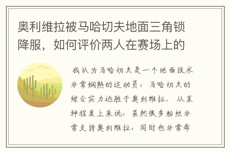 奥利维拉被马哈切夫地面三角锁降服,如何评价两人在赛场上的表现?