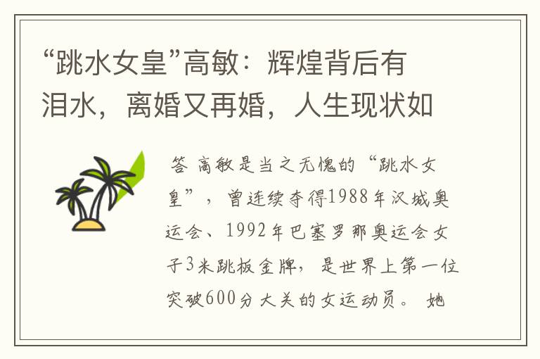 “跳水女皇”高敏:辉煌背后有泪水,离婚又再婚,人生现状如何?