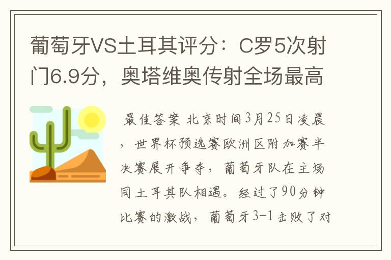 葡萄牙VS土耳其评分：C罗5次射门6.9分，奥塔维奥传射全场最高-